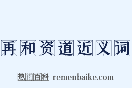 再和资道近义词是什么意思的图片